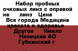 Набор пробных очковых линз с оправой на 266 линз › Цена ­ 40 000 - Все города Медицина, красота и здоровье » Другое   . Ямало-Ненецкий АО,Губкинский г.